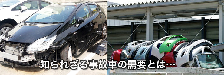 価値のある事故車・故障車