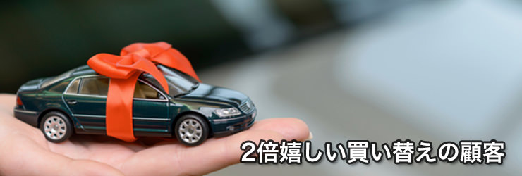 業者が喜ぶ車を買い替えるお客