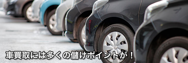 車買取が儲かる理由