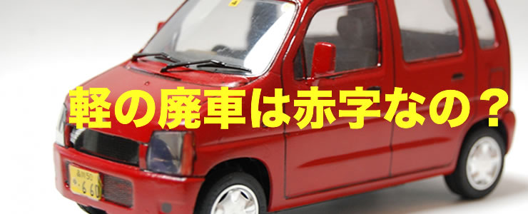 廃車寸前の軽自動車