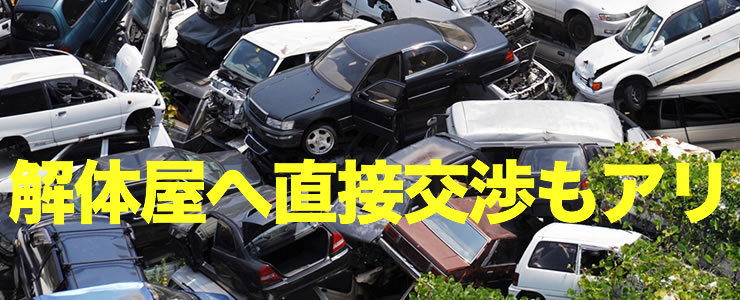 廃車を買取る解体屋