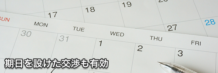 査定額交渉で有効な期日設定