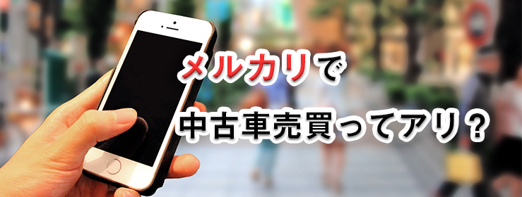 メルカリをスマホで利用している人