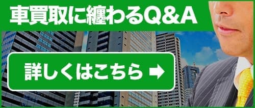 車買取に纏わるQ＆A