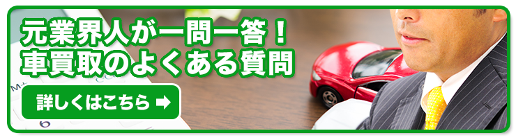 車買取のよくある質問