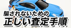 車買取で騙されないための正しい査定手順