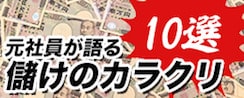 元社員が語る車買取の儲けカラクリ12選