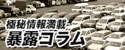 極秘情報満載な車買取の暴露コラム