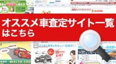 お奨め車一括査定サイト一覧