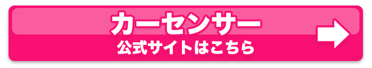 カーセンサー公式サイトはこちら