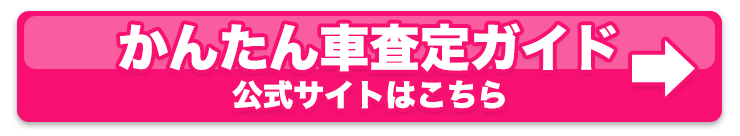 かんたん車査定ガイド公式サイトはこちら