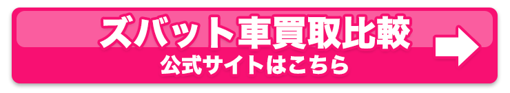 ズバット車買取比較公式サイトはこちら