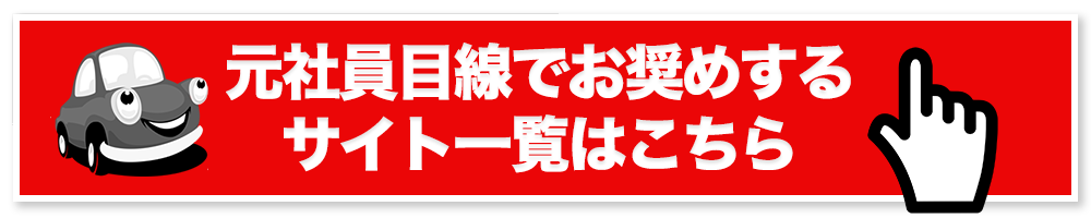 元社員目線でお奨めするサイト一覧はこちら