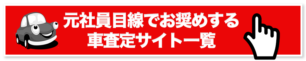 元社員目線でお奨めする車査定サイト一覧