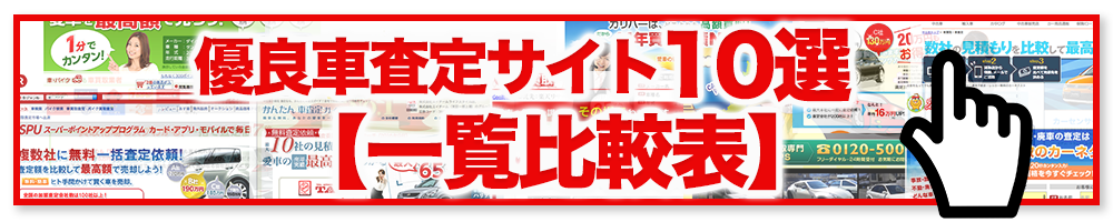 優良車査定サイト10選【一覧比較表】ボタン