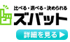 ズバット車買取比較